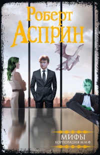 МИФЫ. Корпорация МИФ - Роберт Линн Асприн