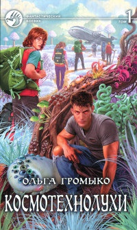 Космотехнолухи. Том 1 - Ольга Громыко
