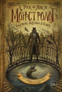 Монстролог. Ступени, ведущие в бездну - Рик Янси