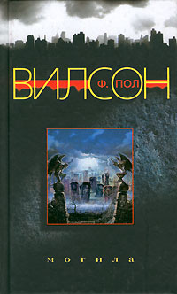 Могила - Фрэнсис Пол Вилсон