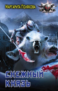 Снежный князь - Маргарита Полякова