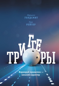 Триггеры. Формируй привычки - закаляй характер - Марк Рейтер