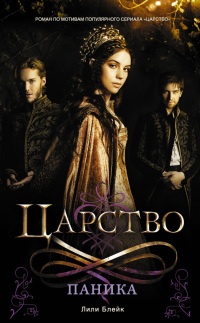 Царство. Паника - Лили Блейк