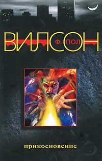 Прикосновение - Фрэнсис Пол Вилсон