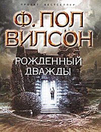 Рожденный дважды - Фрэнсис Пол Вилсон
