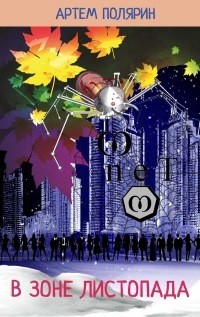 В зоне листопада - Артем Полярин
