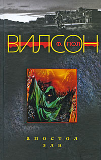 Апостол зла - Фрэнсис Пол Вилсон