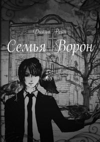 Семья Ворон - Диана Рейн