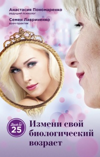Измени свой биологический возраст. Back to 25 - Семен Лавриненко