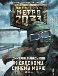 Метро 2033. К далекому синему морю - Дмитрий Манасыпов