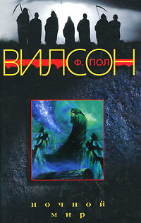 Ночной мир - Фрэнсис Пол Вилсон