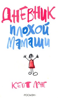 Дневник плохой мамаши - Кейт Лонг