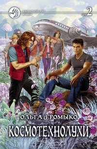 Космотехнолухи. Том 2 - Ольга Громыко