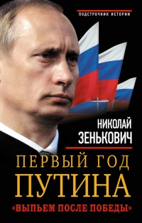 Первый год Путина. "Выпьем после победы" - Николай Зенькович