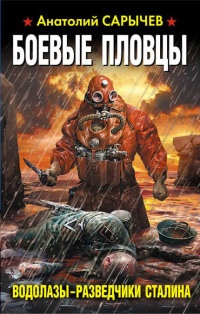 Боевые пловцы. Водолазы-разведчики Сталина - Анатолий Сарычев