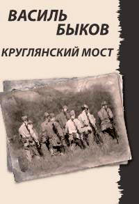 Круглянский мост - Василь Быков