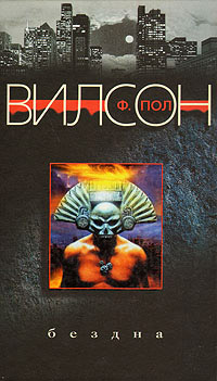 Бездна - Фрэнсис Пол Вилсон