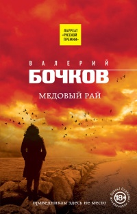 Медовый рай - Валерий Бочков