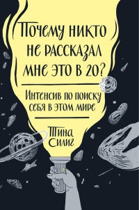 Почему никто не рассказал мне это в 20? Интенсив по поиску себя в этом мире - Тина Силиг