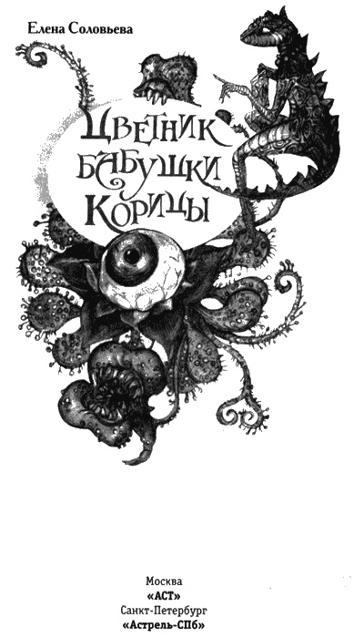 Цветник бабушки Корицы Цветник бабушки Корицы