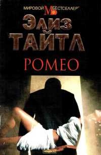 Ромео - Элиз Тайтл