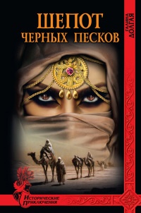 Шепот черных песков - Галина Долгая