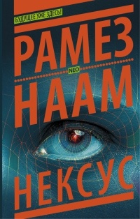 Нексус - Рамез Наам