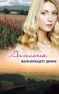 Ангелочек - Мари-Бернадетт Дюпюи