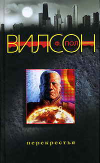Перекрестья - Фрэнсис Пол Вилсон