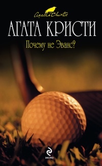 Почему не Эванс? - Агата Кристи