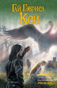 Гобелены Фьонавара - Гай Гэвриэл Кей