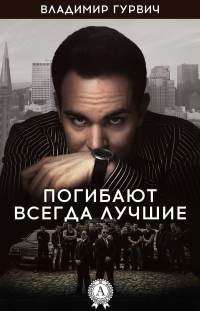 Погибают всегда лучшие - Владимир Гурвич