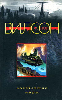 Восставшие миры - Фрэнсис Пол Вилсон