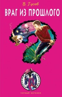 Враг из прошлого - Валерий Гусев