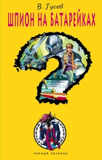 Шпион на батарейках - Валерий Гусев