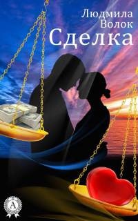 Сделка - Людмила Волок