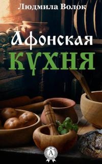 Афонская кухня - Людмила Волок