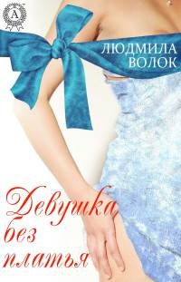 Девушка без платья - Людмила Волок