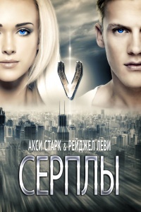 Серплы - Рейджел Леви