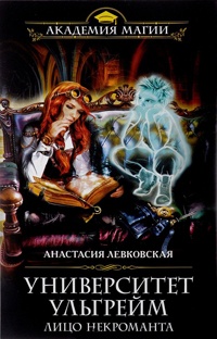 Университет Ульгрейм. Лицо некроманта - Анастасия Левковская
