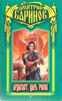 Ардагаст, царь росов - Дмитрий Баринов
