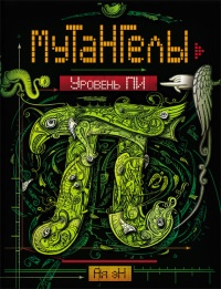 Мутангелы. Уровень Пи - Ая эН