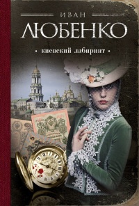 Киевский лабиринт - Иван Любенко