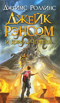 Джейк Рэнсом и Король Черепов - Джеймс Роллинс