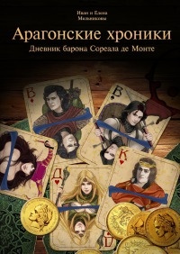 Арагонские хроники - Елена Мельникова