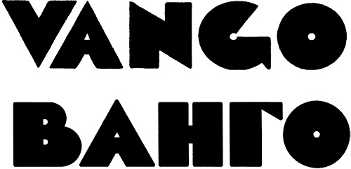 Ванго. Часть 1. Между небом и землей Ванго. Часть 1. Между небом и землей