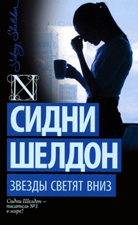 Звезды светят вниз - Сидни Шелдон