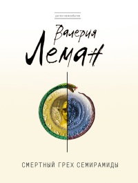 Смертный грех Семирамиды - Валерия Леман