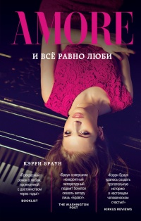 И всё равно люби - Кэрри Браун