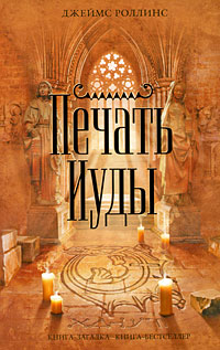 Печать Иуды - Джеймс Роллинс